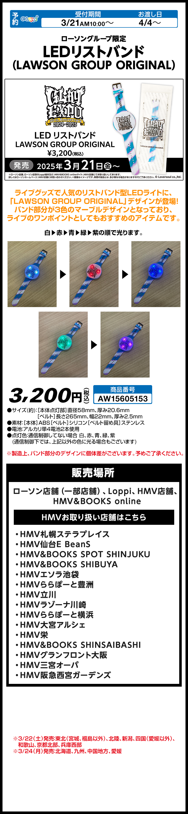 ローソングループ限定 LEDリストバンド (LAWSON GROUP ORIGINAL)