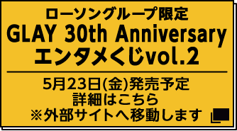 ローソングループ限定 GLAY 30th Anniversary エンタメくじvol.2