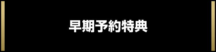 早期予約特典