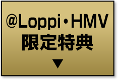 @Loppi・HMV 限定特典
