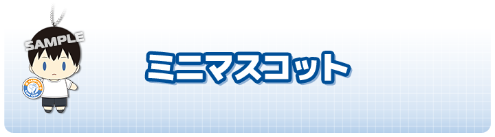 ミニマスコット