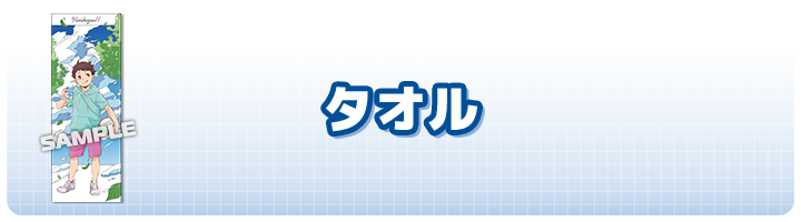 タオル