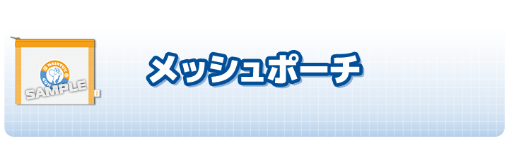 メッシュポーチ