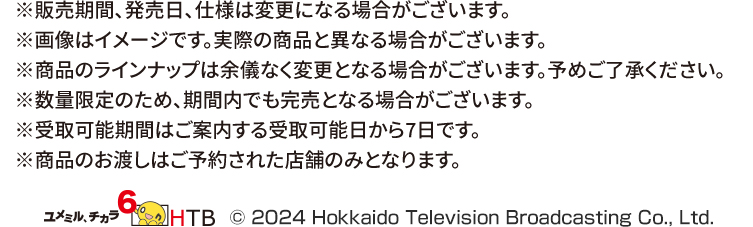 ※販売期間、発売日、仕様は変更になる場合がございます。 ※画像はイメージです。実際の商品と異なる場合がございます。 ※商品のラインナップは余儀なく変更となる場合がございます。予めご了承ください。 ※数量限定のため、期間内でも完売となる場合がございます。 ※受取可能期間はご案内する受取可能日から7日です。 ※商品のお渡しはご予約された店舗のみとなります。