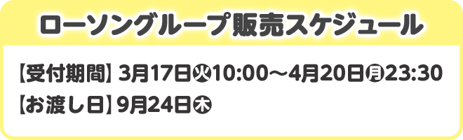ローソングループ販売スケジュール