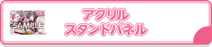 アクリルスタンドパネル