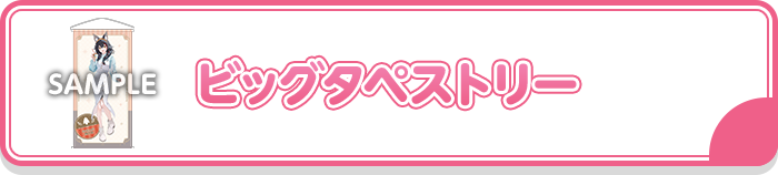 ビッグタペストリー