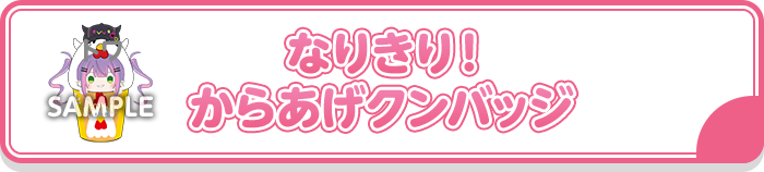 なりきり！からあげクンバッジ