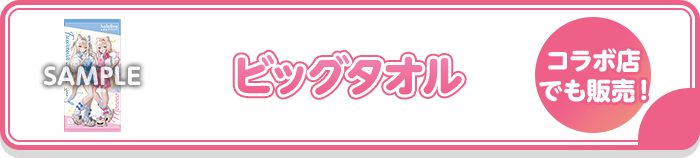 ビッグタオル コラボ店でも販売！