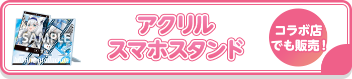 アクリルスマホスタンド コラボ店でも販売！