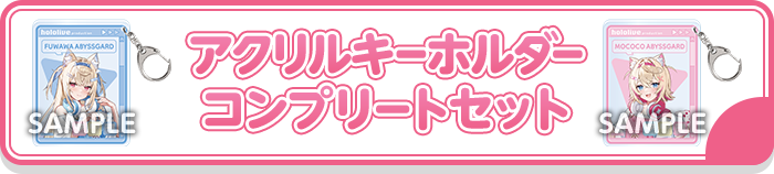 アクリルキーホルダー コンプリートセット