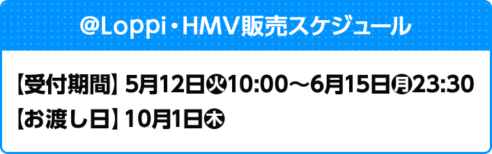@Loppi・HMV販売スケジュール