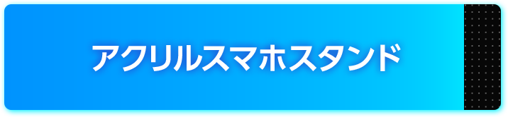 アクリルスマホスタンド