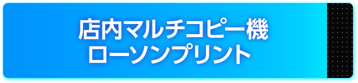 店内マルチコピー機 ローソンプリント