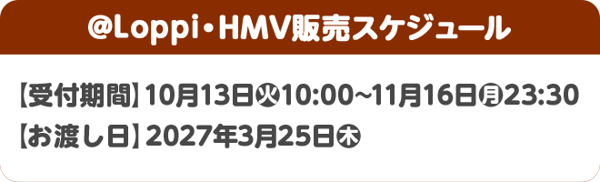 ＠Loppi・HMV販売スケジュール