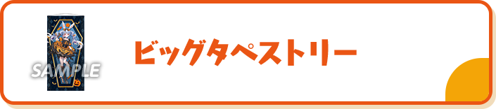 ビッグタペストリー