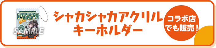 シャカシャカアクリルキーホルダー コラボ店でも販売！