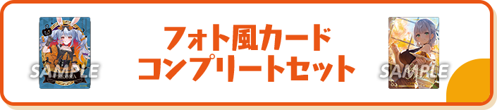 フォト風カードコンプリートセット