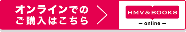 オンラインでのご購入はこちら HMV&BOOKS online