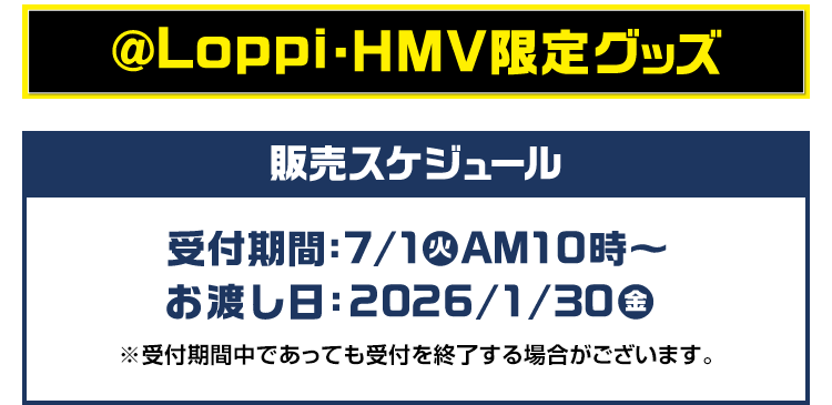 @Loppi・HMV限定グッズ 販売スケジュール