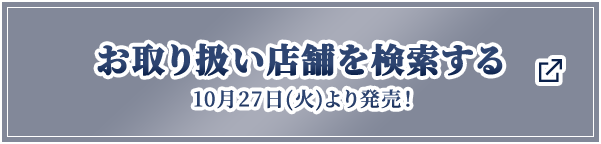 お取り扱い店舗を検索する 10月27日(火)より発売！