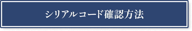 シリアルコード確認方法