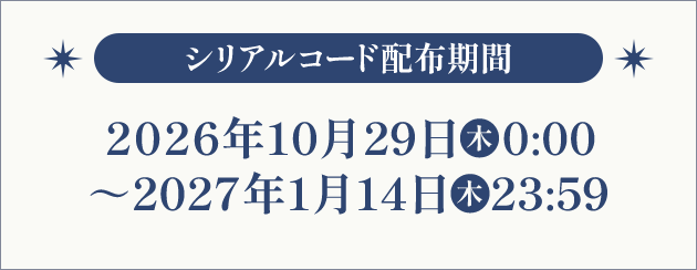 シリアルコード配布期間