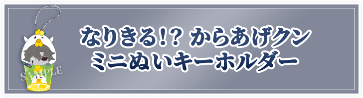 なりきる！？ からあげクン ミニぬいキーホルダー