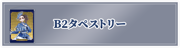 B2タペストリー
