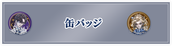 缶バッジ