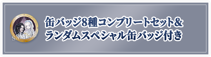 缶バッジ8種コンプリートセット＆ランダムスペシャル缶バッジ付き