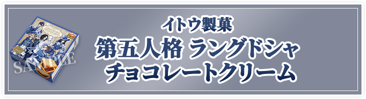 イトウ製菓 第五人格 ラングドシャ チョコレートクリーム