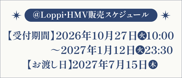 ＠Loppi・HMV販売スケジュール