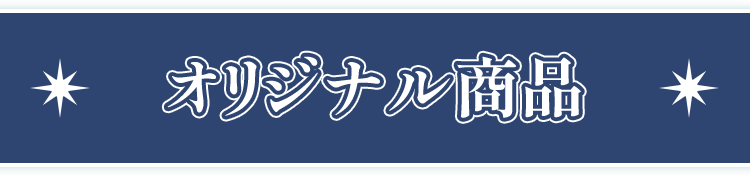 オリジナル商品