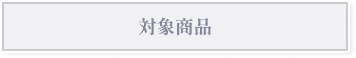 対象商品