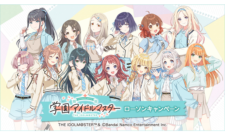 学園アイドルマスター ローソンキャンペーン