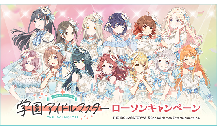 学園アイドルマスター ローソンキャンペーン