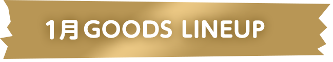 1月GOODS LINEUP