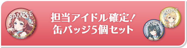 担当アイドル確定！ 缶バッジ5個セット