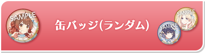缶バッジ(ランダム)