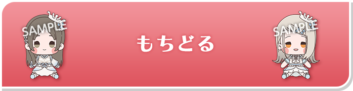 もちどる