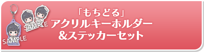 「もちどる」アクリルキーホルダー&ステッカーセット