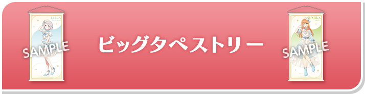 ビッグタペストリー