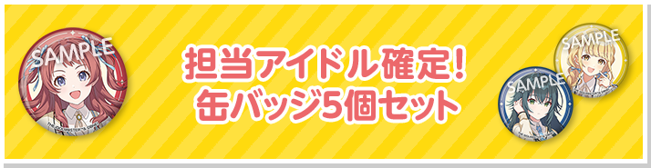 担当アイドル確定！ 缶バッジ5個セット
