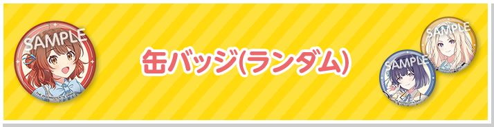 缶バッジ(ランダム)