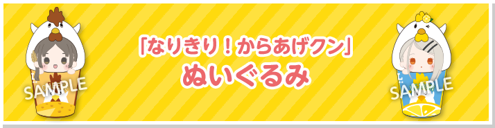 「なりきり！からあげクン」ぬいぐるみ