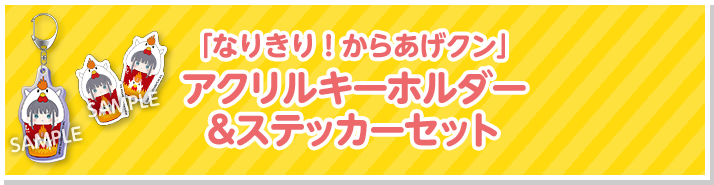 「なりきり！からあげクン」アクリルキーホルダー&ステッカーセット
