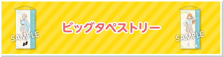 ビッグタペストリー