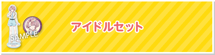 アイドルセット