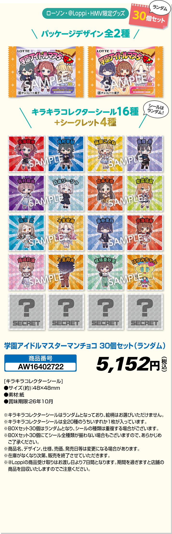 学園アイドルマスターマンチョコ